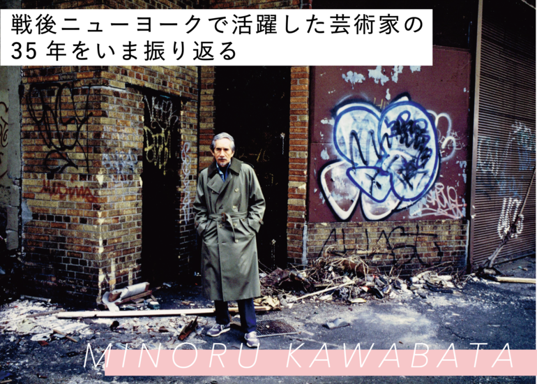 戦後NYで活躍したアーティスト川端実。作品集刊行&記念展示会