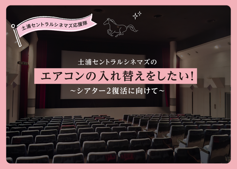 土浦セントラルシネマズのエアコンの入れ替えをしたい！
～シアター2復活に向けて～