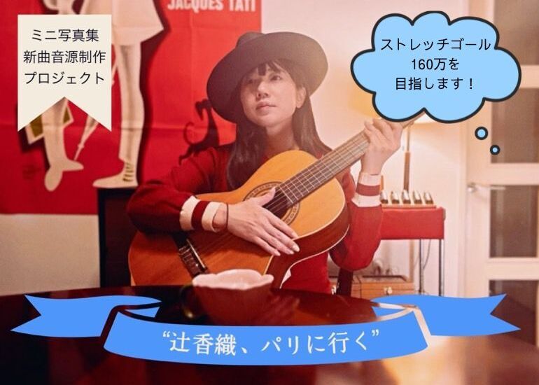 ”辻香織 パリに行く” ミニ写真集＆新曲音源制作プロジェクト