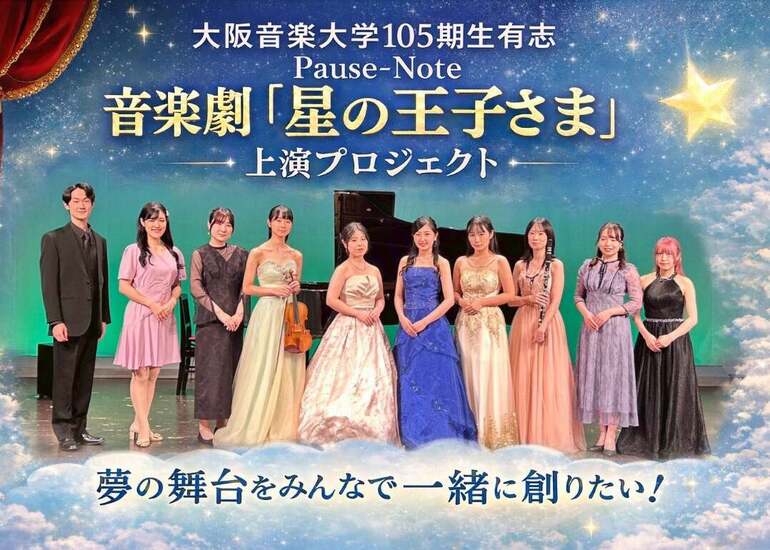  全曲オリジナル音楽劇『星の王子さま』を、一人でも多くの方へ届けたい！