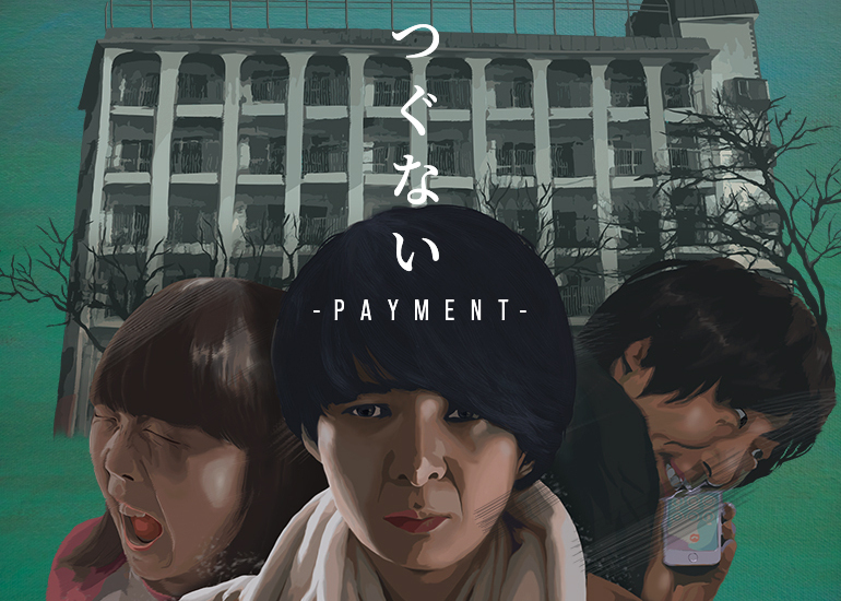 【シネマ・ロサ公開】ドイツの映画祭でグランプリ受賞！映画『つぐない -Payment- 』公開支援のご協力お願い致します！