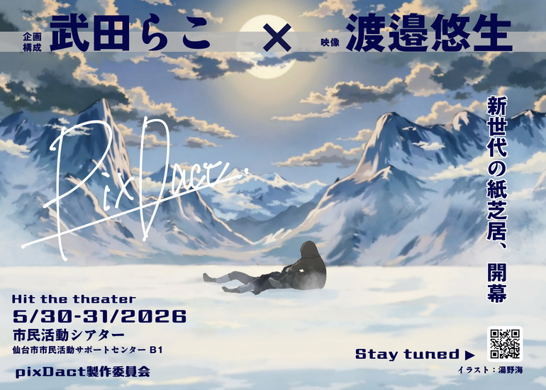 【演劇を、何度でも蘇る「資産」へ】伝統×技術が生む新時代の紙芝居『pixDact』旗揚げ公演“Frankenstein”