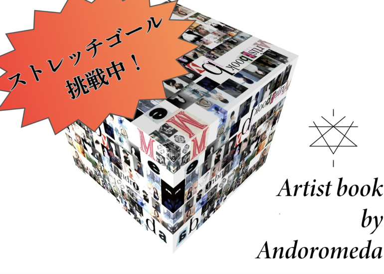 異なる背景を持つ者が交わり、世界へ発信する「Artist book by Andoromeda」を盛り上げたい！