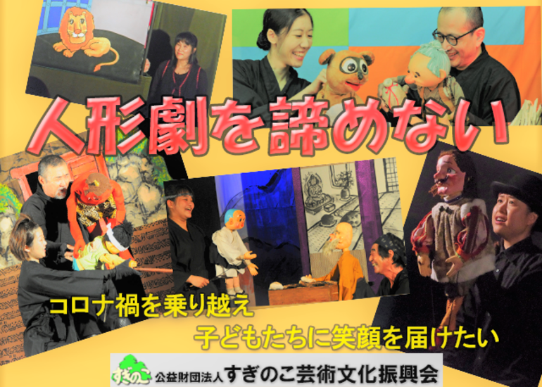 全国の子ども達のために~劇団すぎのこ人形劇巡回公演の継続支援
