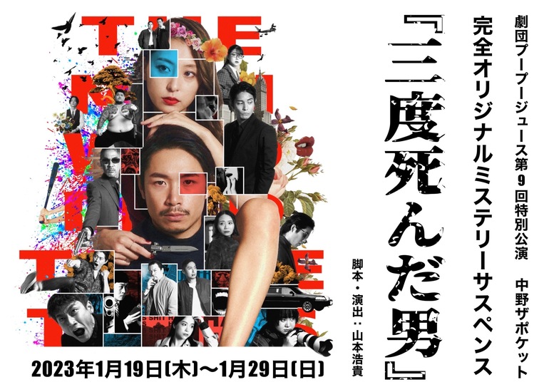 演劇男子。 Vol.3 劇団プープージュース第9回特別公演 「三度、死んだ男」公演支援