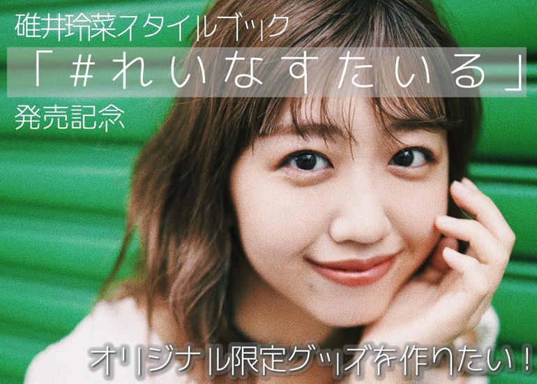 碓井玲菜スタイルブック れいなすたいる の発売記念に オリジナル限定グッズを作りたい のコレクター一覧 4ページ目 クラウドファンディングのmotiongallery