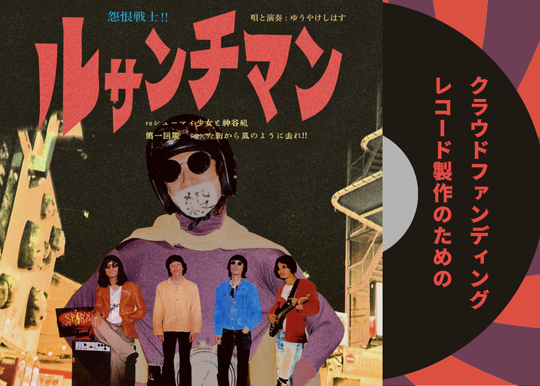 ゆうやけしはす】2ndアルバム『ルサンチマン』のレコード（LP）制作の