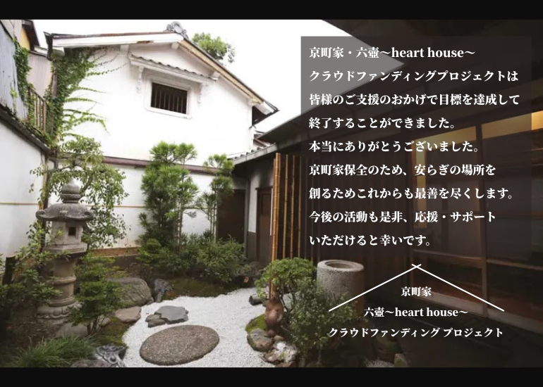 京都にある築93年の京町屋を 誰もが安らげるコミュニティスペース 六壺 Heart House として蘇らせます のコレクター一覧 7ページ目 クラウドファンディングのmotiongallery