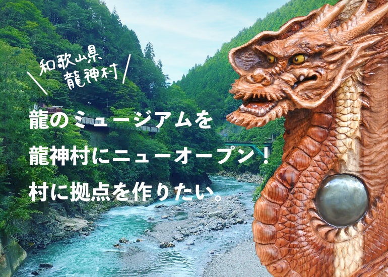 和歌山県龍神村に世界中から龍 ドラゴン を集めて 龍のミュージアム をオープンしたい クラウドファンディングのmotiongallery