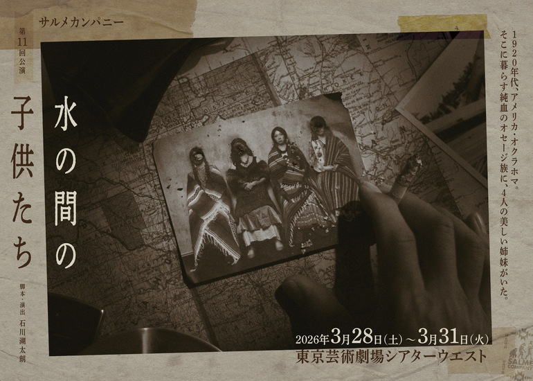 【過去最多出演者37名！！】アメリカ史に残るオセージ族殺人事件を舞台化。サルメカンパニー第11回公演を成功させたい！