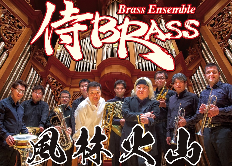 侍BRASS 20周年記念ライブDVD「風林火山」制作プロジェクト
