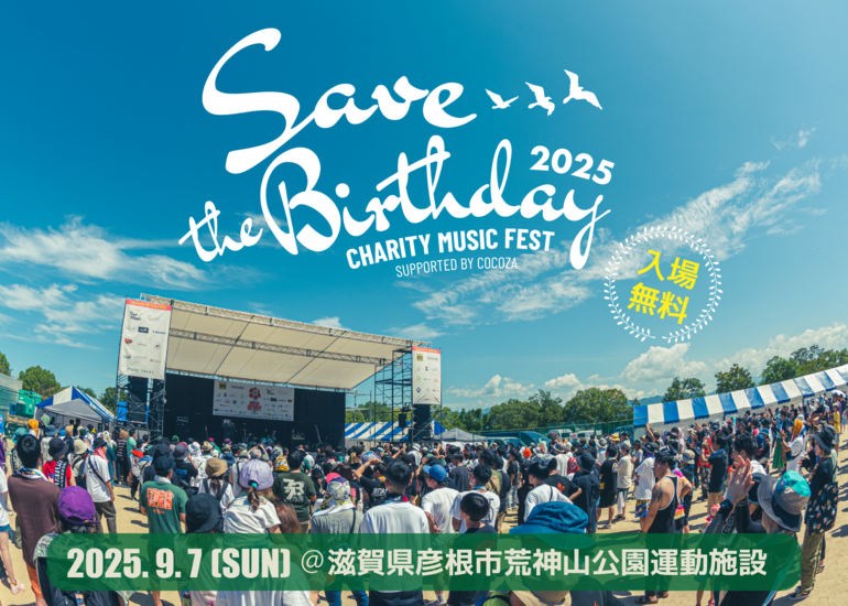 昨年台風で中止となった滋賀チャリティーロックフェス『セブザバ』2