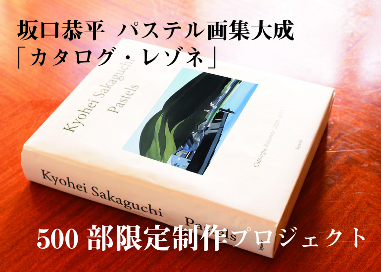 25,550円坂口恭平　カタログ・レゾネ（世界限定500冊）