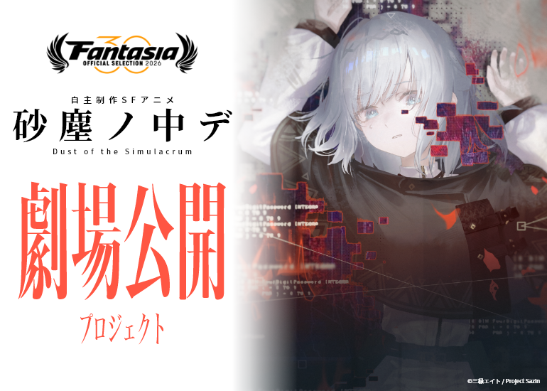 【ファンタジア映画祭ノミネート】　 自主制作SFアニメ『砂塵ノ中デ』を劇場公開へ！