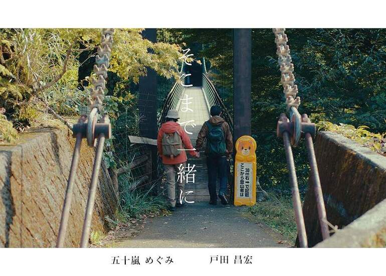 国内外の映画祭で上映させて頂きました自主製作映画 「そこまで一緒に。」の映画館での公開支援プロジェクト
