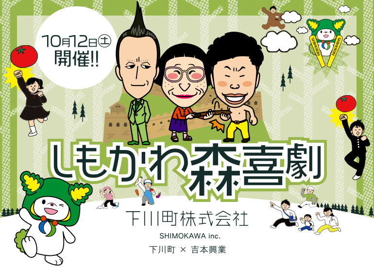 吉田裕、すっちーも出演するんかーい！ 「made in 下川町