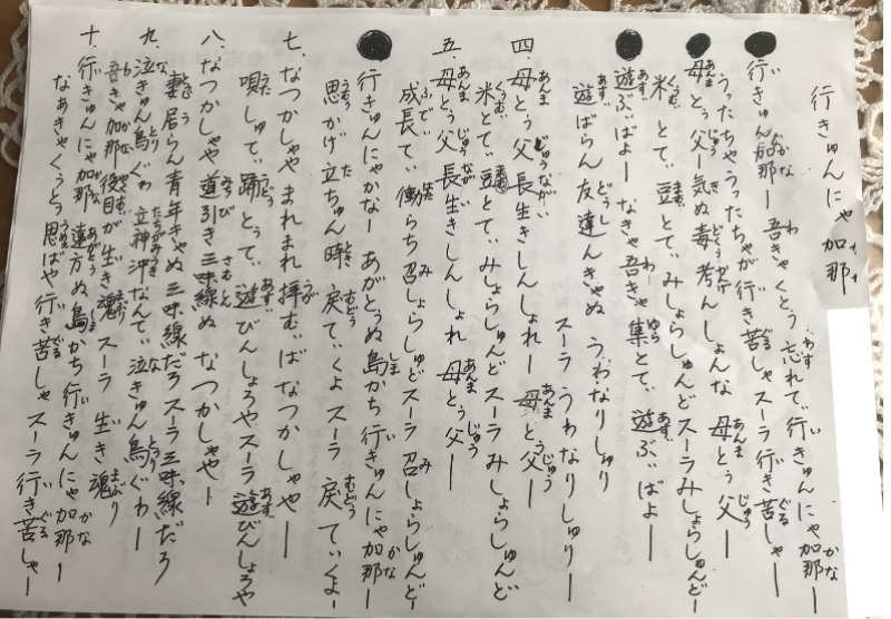 いきゅんにゃ加那節