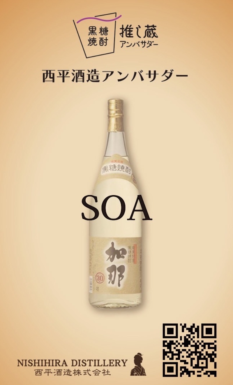 &rdquo;西平酒造"黒糖焼酎アンバサダーとして活動
