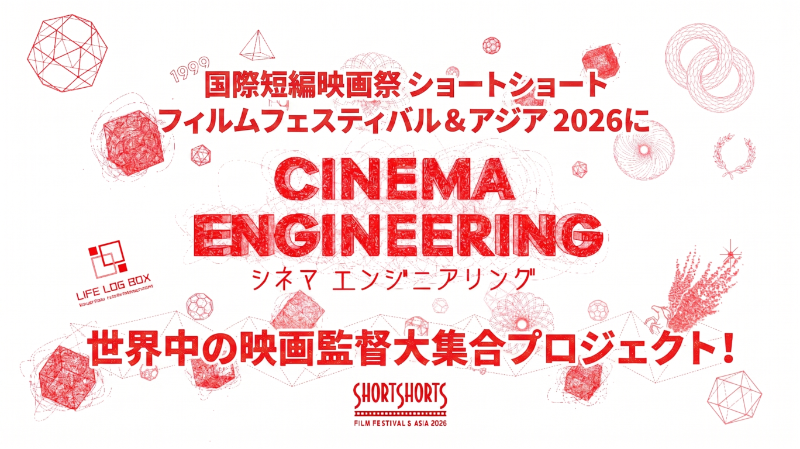 SSFF&ASIA2026 世界中の監督大集合プロジェクト 