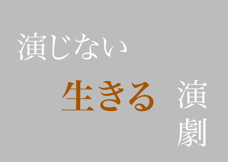 演じる」から「生きる」演劇へ！スタニスラフスキー・システムで舞台を