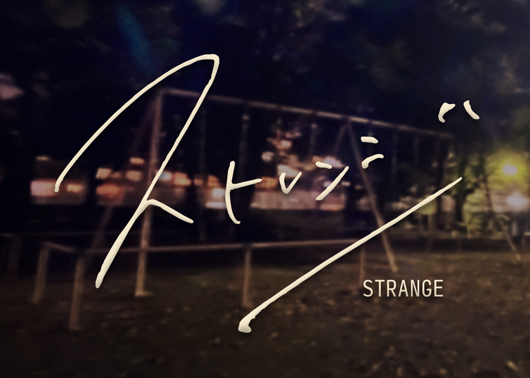 誰かと出会いたくなる、癒し系映画『ストレンジ』応援プロジェクト  