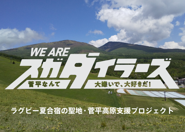 ラグビー夏合宿の聖地・菅平支援】 WE ARE スガダイラーズ PROJECTの