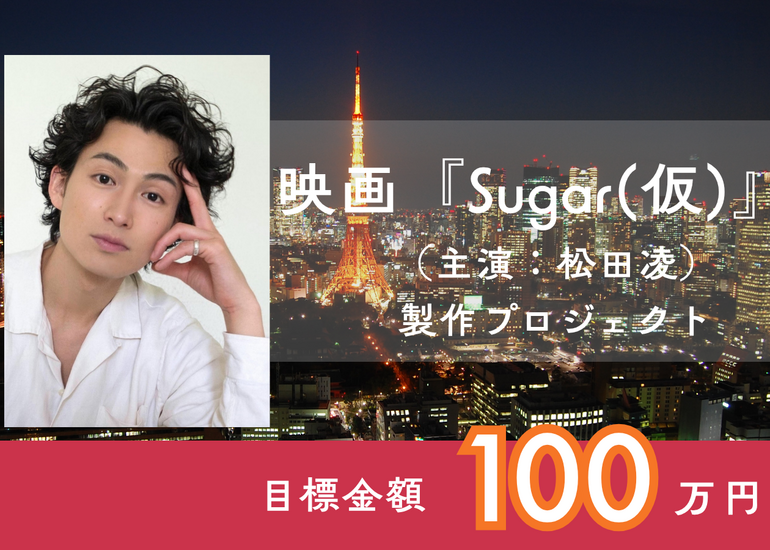 映画『Sugar（仮）』（主演：松田凌）製作プロジェクト
