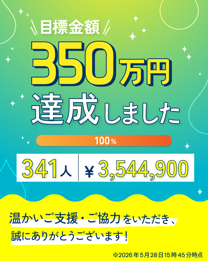 ゴール達成