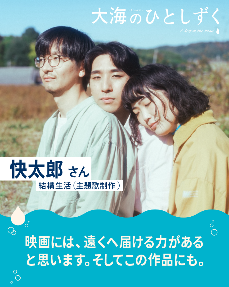 快太郎さんからのメッセージ