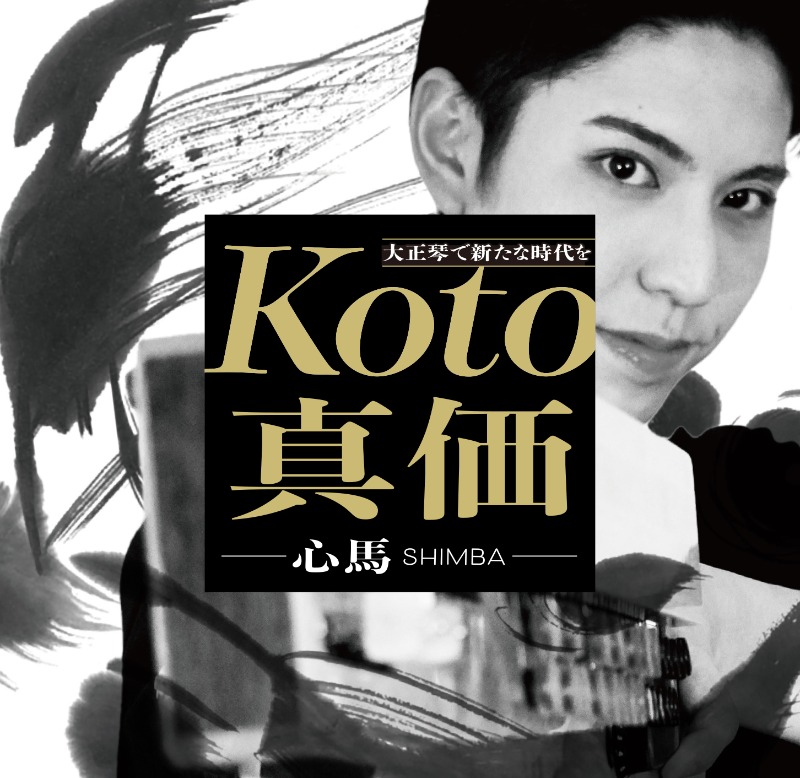 koto真価