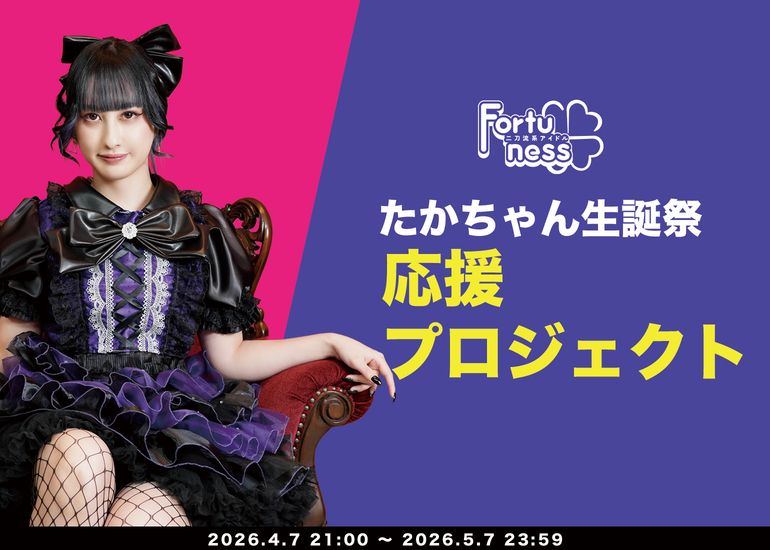 【アイドル】たかちゃん生誕祭応援プロジェクト【Fortuness】