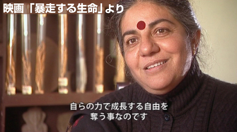映画「暴走する生命」よりヴァンダナ・シヴァ