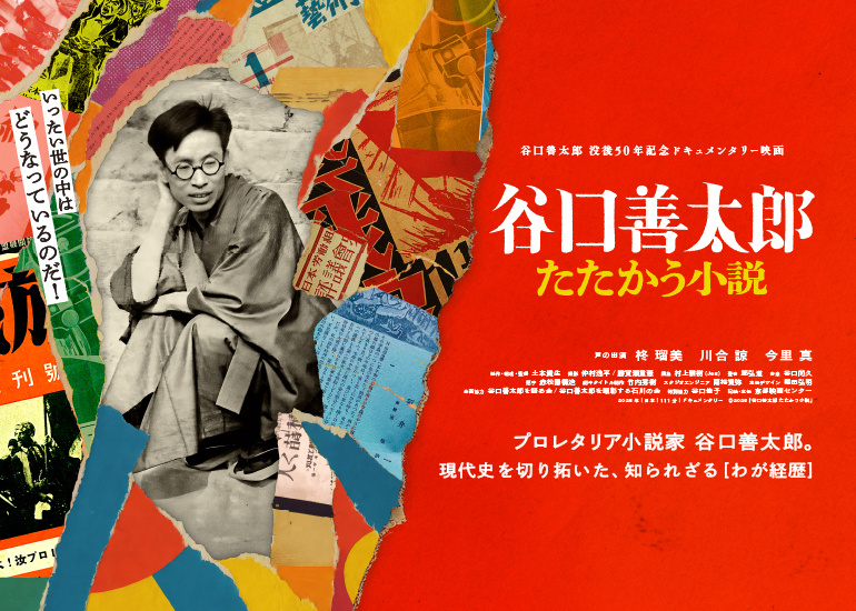 ドキュメンタリー映画『谷口善太郎 たたかう小説』上映普及応援