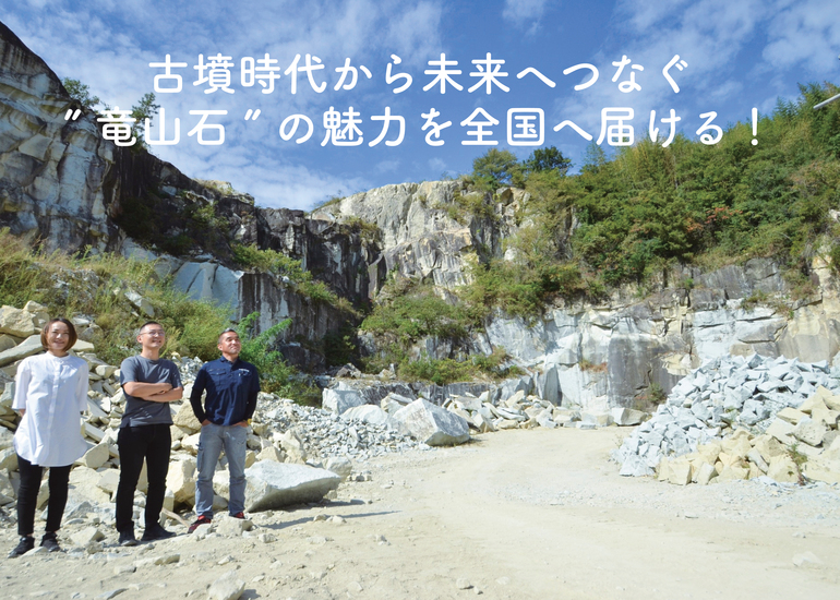 古墳時代から未来へつなぐ。 職人が掘り起こす、希少な石