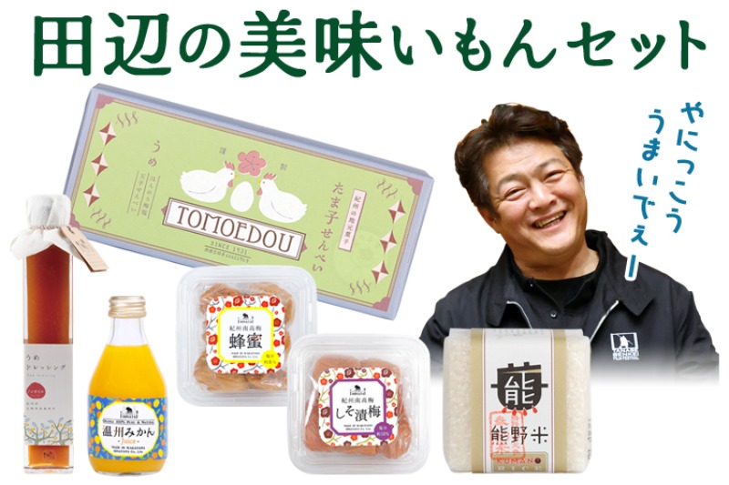 田辺の美味いもんセット