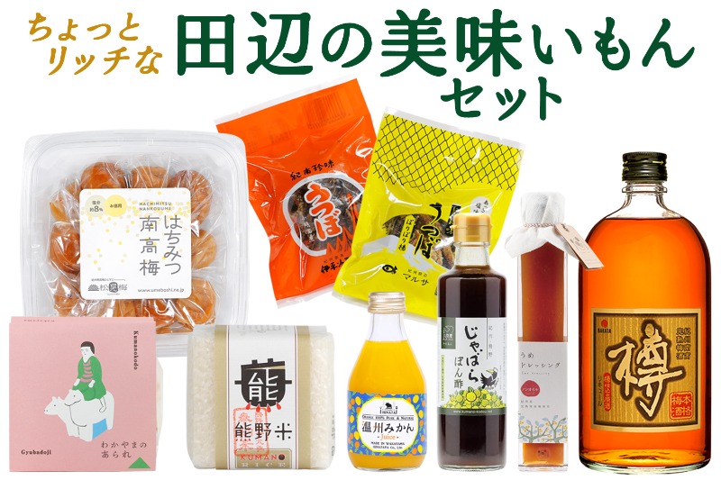 ちょっとリッチな田辺の美味いもんセット