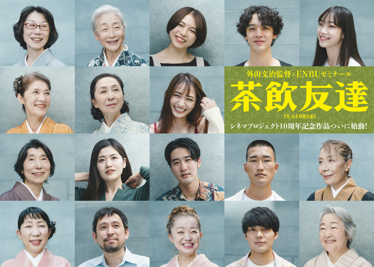 映画 茶飲友達 制作応援サポーター大募集 Enbu 外山文治監督 若手 シニア俳優の競演 クラウドファンディングのmotiongallery