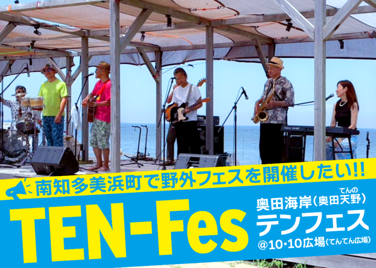 南知多奥田海岸でフリーの野外フェスを開催し、”生”の音楽を通して生きる歓びを分かち合いたい！