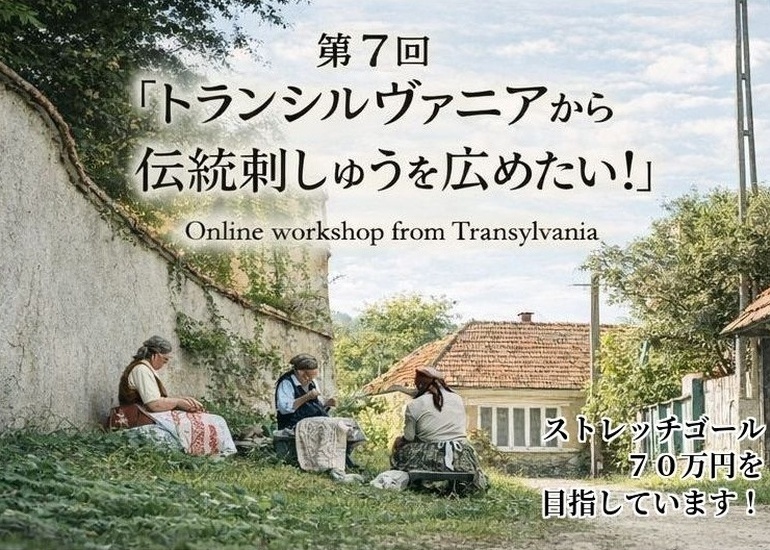  第７回「トランシルヴァニアから伝統刺繍を広めたい！」