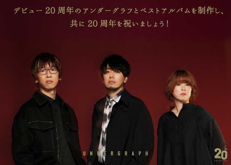 デビュー20周年のアンダーグラフとベストアルバムを制作し、共に