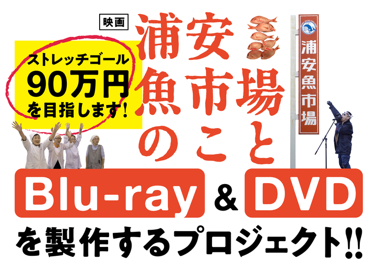 映画『浦安魚市場のこと』、特典映像を盛り込んだBlu-rayとDVDを自主製作!!