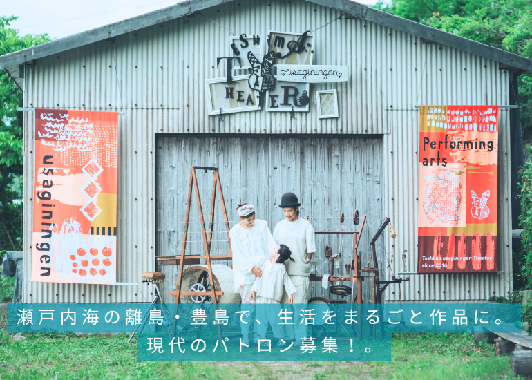 瀬戸内海の離島・豊島で、生活をまるごと作品に。現代のパトロン募集！
