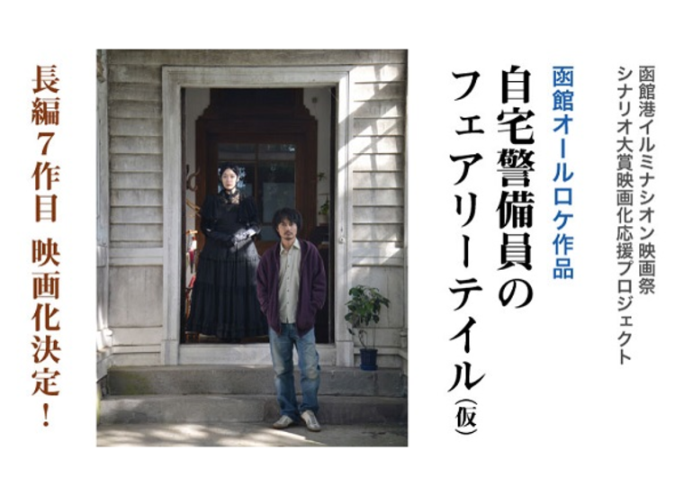 函館オールロケ作品 自宅警備員のフェアリーテイル 仮 函館港イルミナシオン映画祭シナリオ大賞映画化応援プロジェクト クラウドファンディングのmotiongallery