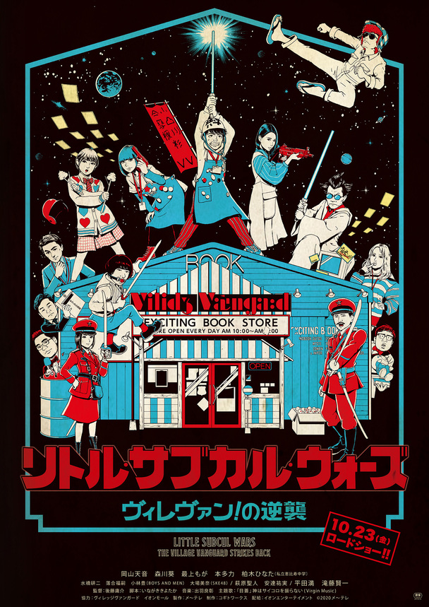 映画 リトル サブカル ウォーズ ヴィレヴァン の逆襲 ヴィレヴァン ２ 七人のお侍編 制作応援プロジェクト クラウドファンディングのmotiongallery