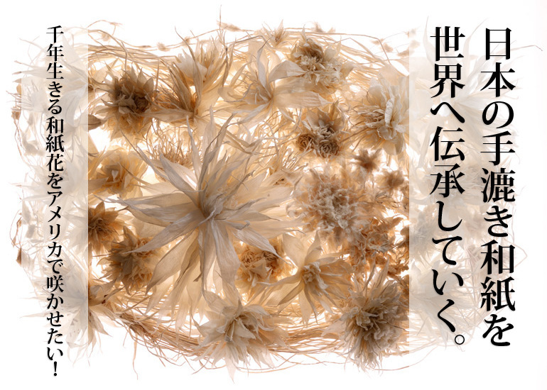 日本の手漉き和紙を世界へ伝承していく。千年生きる和紙花をアメリカで