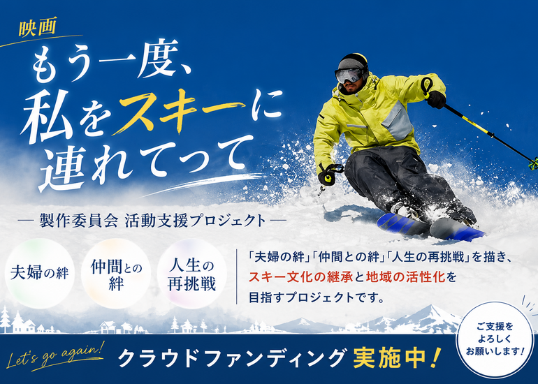スキー全盛期を知る世代と若い世代をつなぐ映画 「もう一度、私をスキーに連れてって」制作応援プロジェクト！