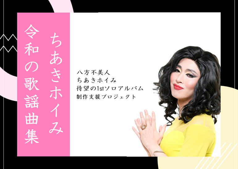 女装歌手ちあきホイみ初のオリジナル1stソロアルバム制作支援
