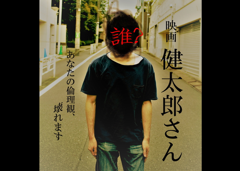 青山の若き監督が社会の 闇 に鋭く切り込む デビュー作にして超問題作なホラーサスペンス映画 健太郎さん 応援プロジェクト クラウドファンディングのmotiongallery