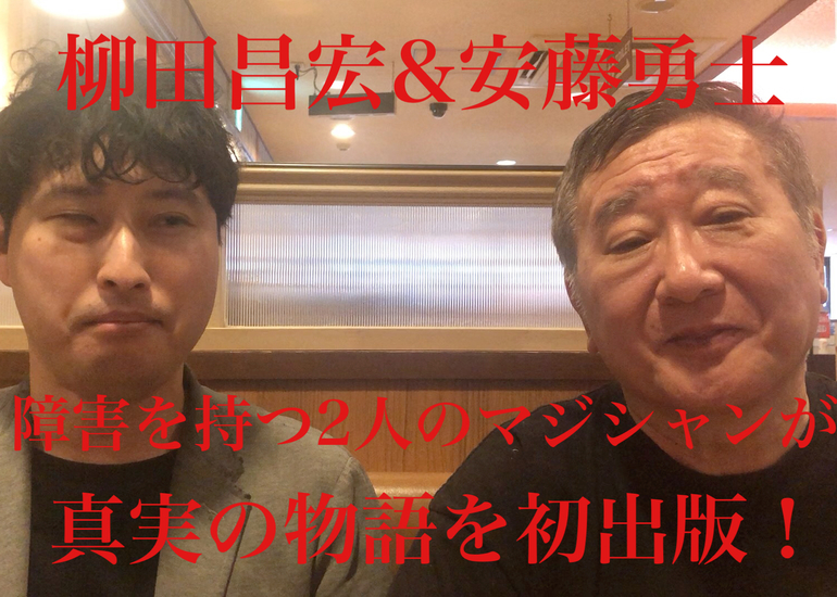 柳田昌宏＆安藤勇士 障害を持つ二人のマジシャンが世界で成功する真実
