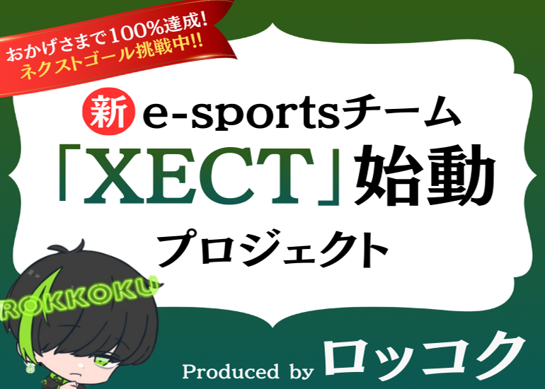 【eスポーツ×ドキュメンタリー】人生をかけた戦いの裏側をすべて公開。新チーム「XECT」始動プロジェクト！